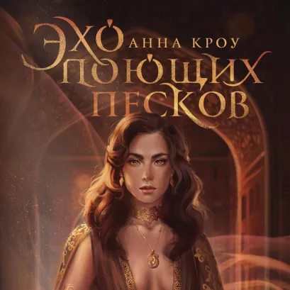 Обложка Эхо поющих песков Анна Кроу