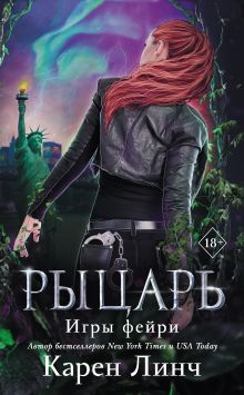 Обложка Рыцарь Карен Линч