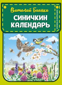 Обложка Синичкин календарь (ил. М. Белоусовой) Виталий Бианки