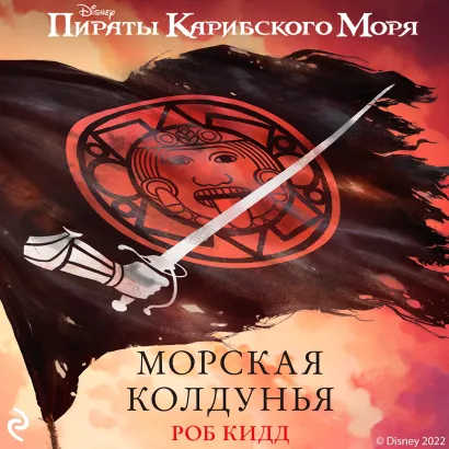 Обложка Морская колдунья Роб Кидд