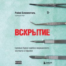 Обложка Вскрытие: суровые будни судебно-медицинского эксперта в Африке Райан Блюменталь