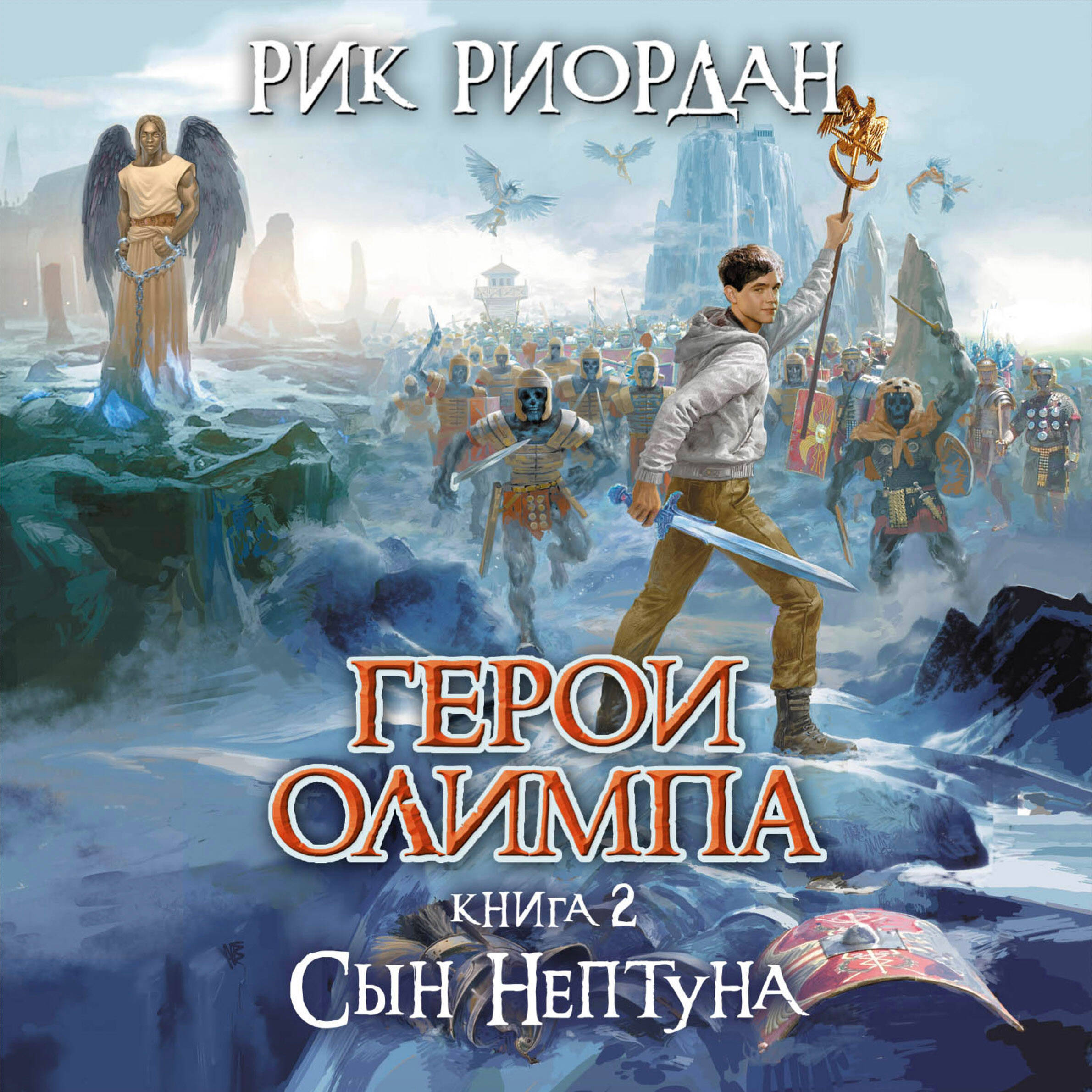 Герои Олимпа. Книга 2. Сын Нептуна