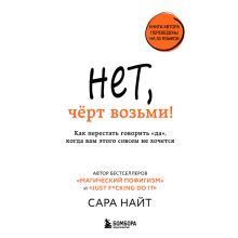 Нет, чёрт возьми! Как перестать говорить "да", когда вам этого совсем не хочется