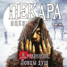 Обложка Ловцы душ Яцек Пекара