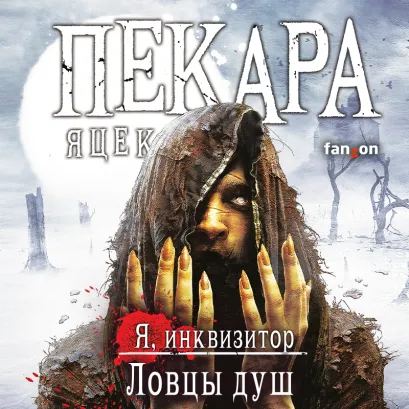 Обложка Ловцы душ Яцек Пекара