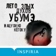 Обложка Лето злых духов убумэ Нацухико Кёгоку