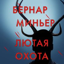 Обложка Лютая охота Бернар Миньер