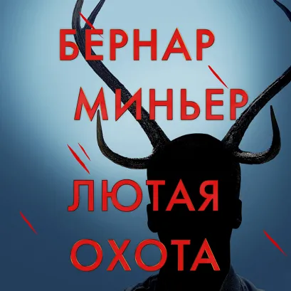 Обложка Лютая охота Бернар Миньер