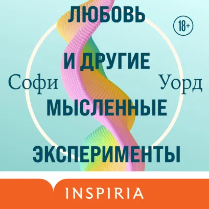 Обложка Любовь и другие мысленные эксперименты Софи Уорд