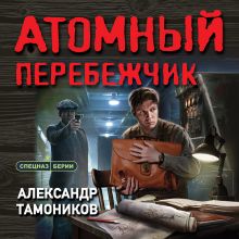Обложка Атомный перебежчик Александр Тамоников