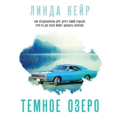 Обложка Темное озеро Линда Кейр