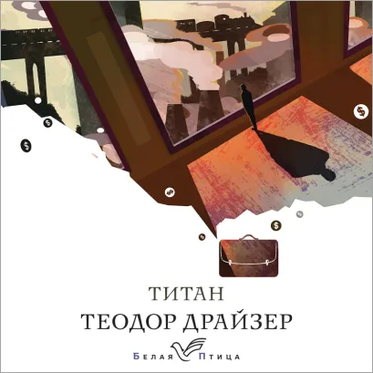 Обложка Титан Теодор Драйзер