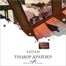 Обложка Титан Теодор Драйзер