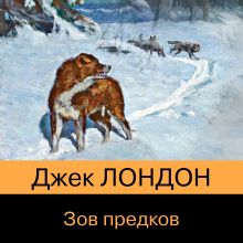 Обложка Зов предков Джек Лондон