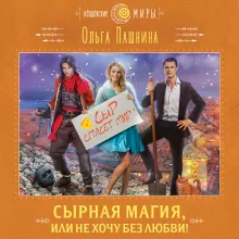 Сырная магия, или Не хочу без любви!