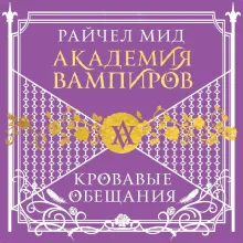 Академия вампиров. Книга 4. Кровавые обещания