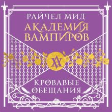 Обложка Академия вампиров. Книга 4. Кровавые обещания Райчел Мид