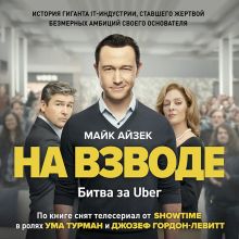 Обложка На взводе. Битва за Uber Майк Айзек