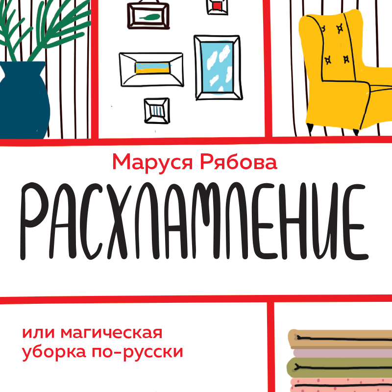 Обложка Расхламление, или магическая уборка по-русски Маруся Рябова