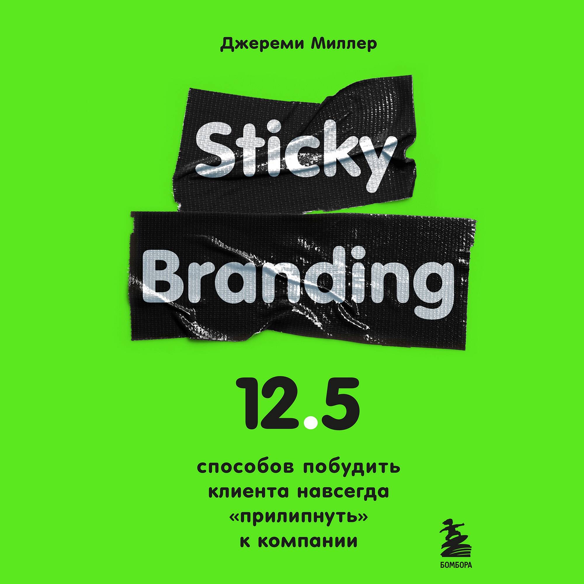 Sticky Branding. 12,5 способов побудить клиента навсегда 