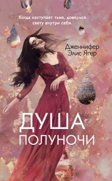 Обложка Душа полуночи Дженнифер Элис Ягер