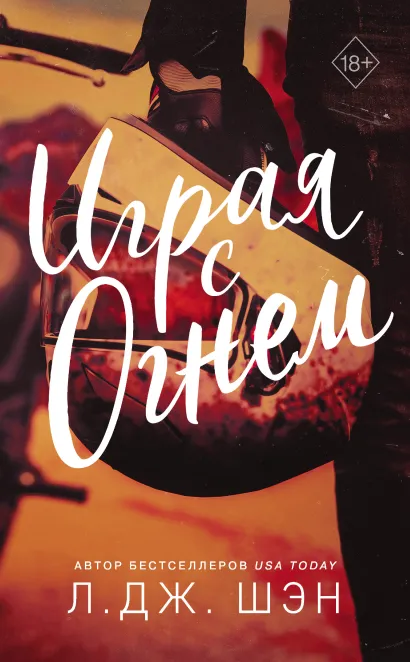 Обложка Играя с огнем Л. Дж. Шэн