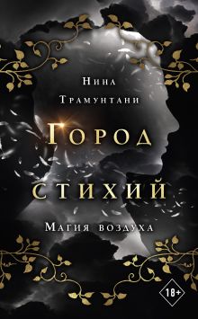 Обложка Магия воздуха Нина Трамунтани