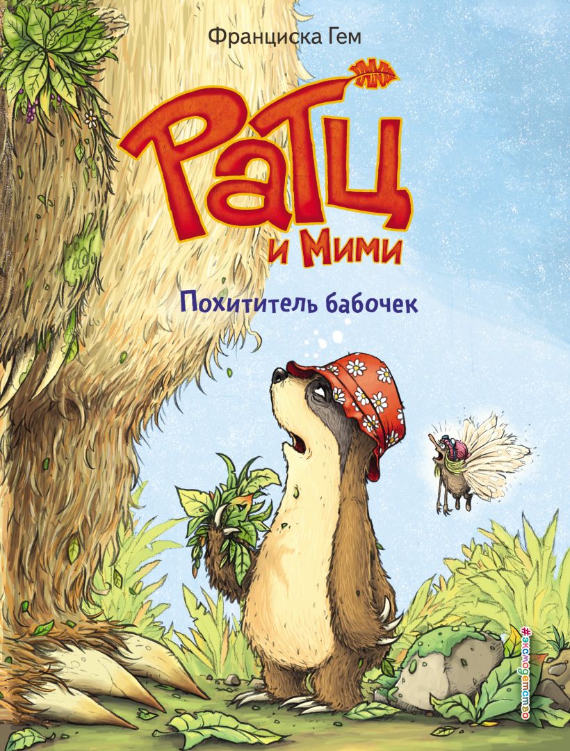 Обложка Похититель бабочек (выпуск 3) (Книга с цветными иллюстрациями) Франциска Гем