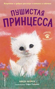 Обложка Пушистая принцесса Линда Чапмен