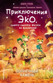 Обложка Солнечный камень Бенуа Грело