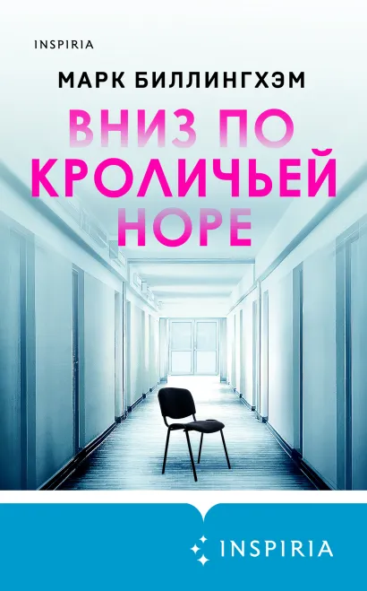 Обложка Вниз по кроличьей норе Марк Биллингхэм
