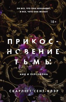 Обложка Прикосновение тьмы Скарлетт Сент-Клэр