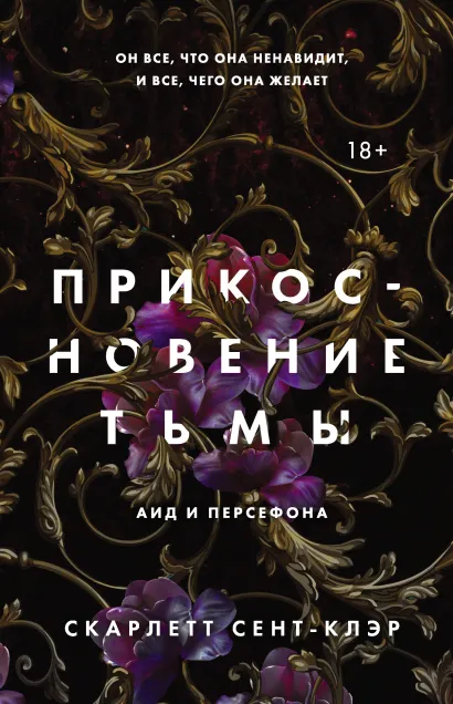 Обложка Прикосновение тьмы Скарлетт Сент-Клэр