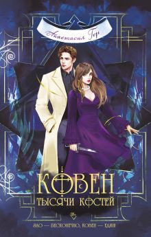 В СТОЛЕ_Ковен тысячи костей