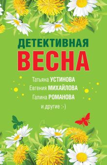 Обложка Детективная весна Татьяна Устинова, Татьяна Бочарова, Галина Романова, Евгения Михайлова, Наталия Антонова