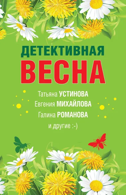 Обложка Детективная весна Татьяна Устинова, Татьяна Бочарова, Галина Романова, Евгения Михайлова, Наталия Антонова