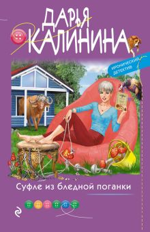 Обложка Суфле из бледной поганки Дарья Калинина