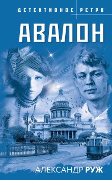 Обложка Авалон Александр Руж