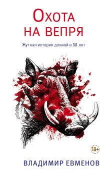 Обложка Охота на вепря Владимир Евменов