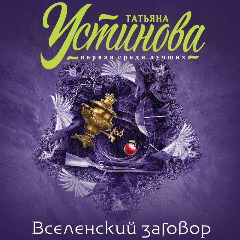 Вселенский заговор