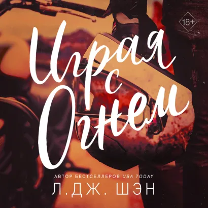 Обложка Играя с огнем Л. Дж. Шэн