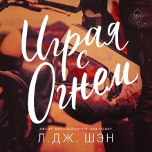 Обложка Играя с огнем Л. Дж. Шэн