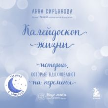 Обложка Калейдоскоп жизни. Истории, которые вдохновляют на перемены Анна Кирьянова