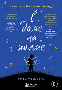 Обложка В доме на холме. Храните тайны у всех на виду Лори Френкель