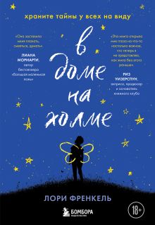 В доме на холме. Храните тайны у всех на виду