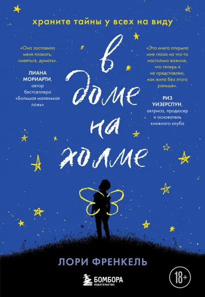 Обложка В доме на холме. Храните тайны у всех на виду Лори Френкель