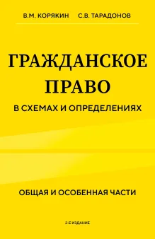 Гражданское право в схемах и определениях. Общая и особенная части