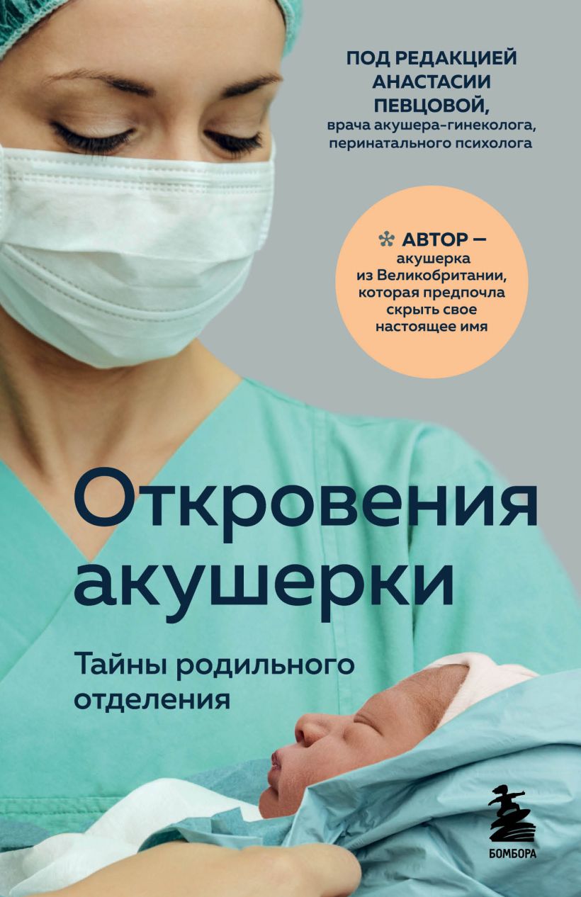 Обложка Откровения акушерки. Тайны родильного отделения Филиппа Джордж