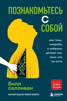 Познакомьтесь с собой. Как гены, микробы и нейроны делают нас теми, кто мы есть