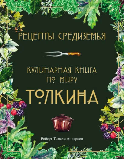 Обложка Рецепты Средиземья. Кулинарная книга по миру Толкина Роберт Тьюсли Андерсон
